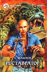 Обложка книги «Реставратор»