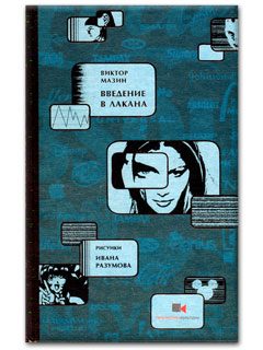 Обложка книги «Введение в Лакана»