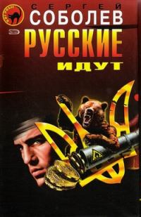 Обложка книги «Русские идут»