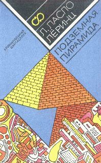 Обложка книги «Подземная пирамида»