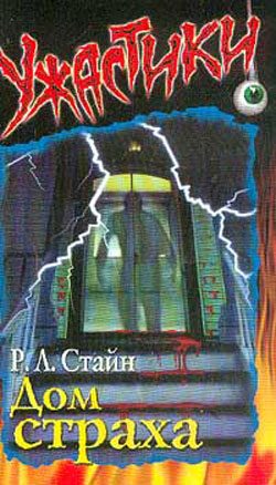 Обложка книги «Дом страха»