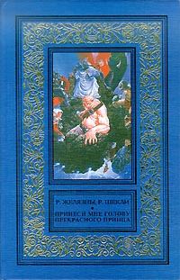 Обложка книги «Принеси мне голову Прекрасного принца»