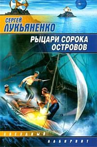 Обложка книги «Рыцари сорока островов»