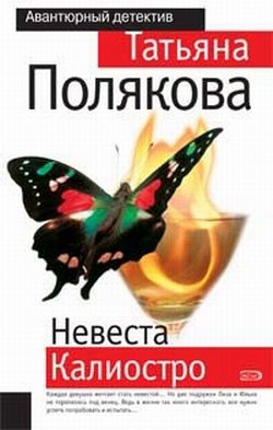 Обложка книги «Невеста Калиостро»
