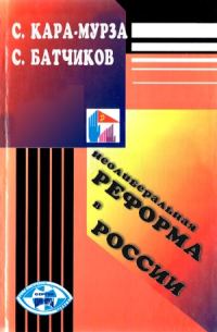 Обложка книги «Неолиберальная реформа в России»