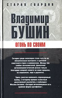 Обложка книги «Огонь по своим»