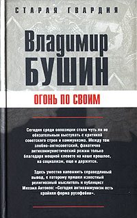 Обложка книги «Огонь по своим»