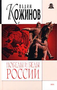 Обложка книги «Победы и беды России»
