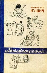 Обложка книги «Автобиография»