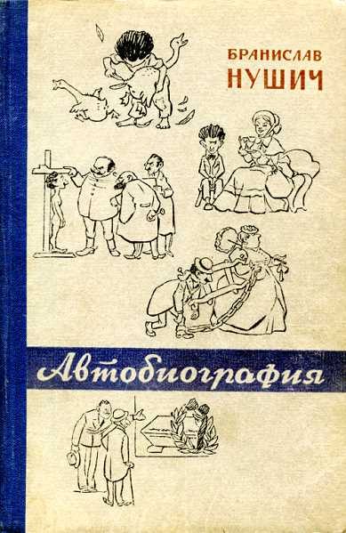 Обложка книги «Автобиография»