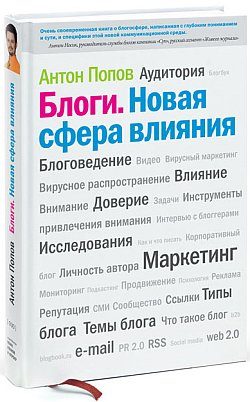 Обложка книги «Блоги. Новая сфера влияния»