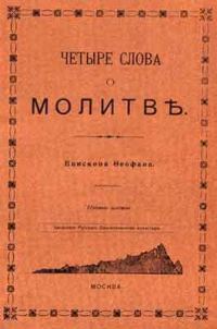 Обложка книги «Четыре слова о молитве»