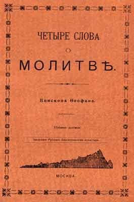 Обложка книги «Четыре слова о молитве»