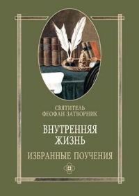 Обложка книги «Внутренняя жизнь избранные поучения»