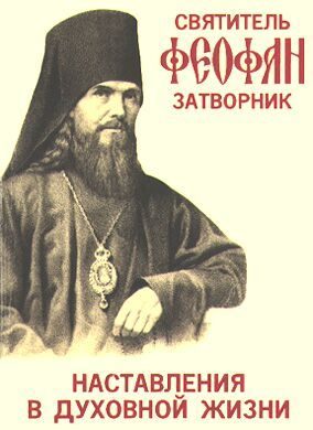 Обложка книги «Наставления в духовной жизни»
