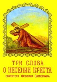 Обложка книги «Три слова о несении креста»