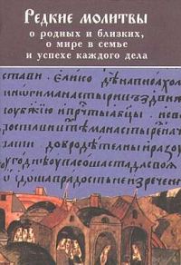 Обложка книги «РЕДКИЕ МОЛИТВЫ о родных и близких, о мире в семье и успехе каждого дела»