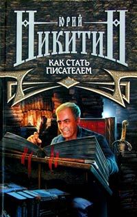 Обложка книги «Как стать писателем»