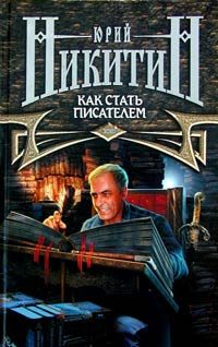 Обложка книги «Как стать писателем»