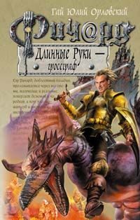 Обложка книги «Ричард Длинные Руки — гроссграф»