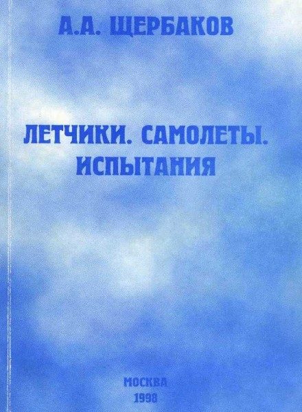 Обложка книги «Летчики, самолеты, испытания»