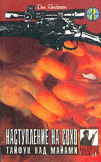 Обложка книги «Наступление на Сохо»