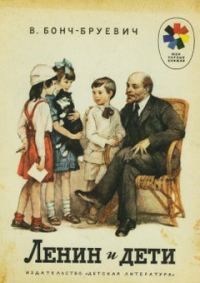 Обложка книги «Ленин и дети»