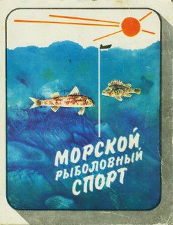 Обложка книги «Морской рыболовный спорт»