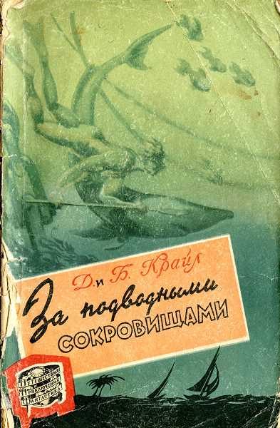 Обложка книги «За подводными сокровищами»
