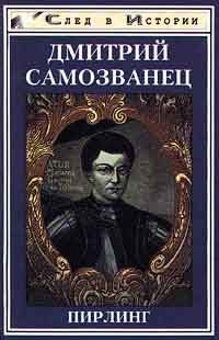 Обложка книги «Дмитрий Самозванец»