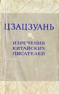 Обложка книги «Цзацзуань. Изречения китайских писателей IX-XIX вв.»