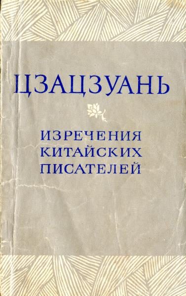 Обложка книги «Цзацзуань. Изречения китайских писателей IX-XIX вв.»
