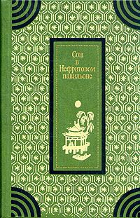 Обложка книги «Сон в Нефритовом павильоне»