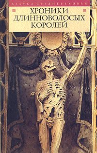 Обложка книги «Хроники длинноволосых королей»