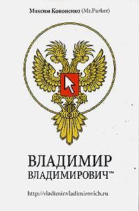 Обложка книги «Владимир Владимирович™»