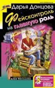 Обложка книги «Фейсконтроль на главную роль»