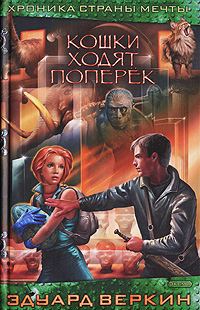 Обложка книги «Кошки ходят поперек»