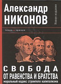 Обложка книги «Свобода от равенства и братства»