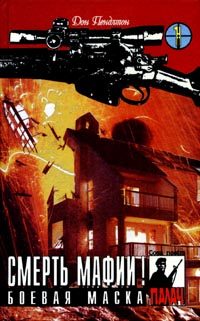 Обложка книги «Смерть мафии!»