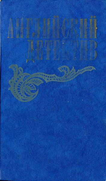 Обложка книги «Смерть под парусом»