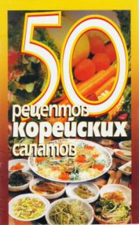 Обложка книги «50 рецептов корейских салатов»