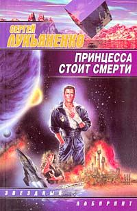Обложка книги «Принцесса стоит смерти»