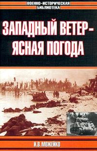 Обложка книги «Западный ветер - ясная погода»