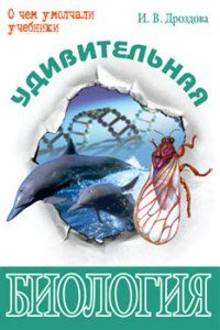Обложка книги «Удивительная биология»