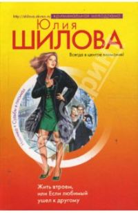 Обложка книги «Жить втроем, или Если любимый ушел к другому»
