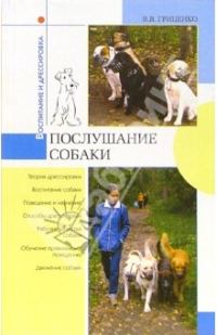 Обложка книги «Послушание собаки»