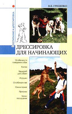 Обложка книги «Дрессировка для начинающих»