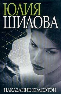 Обложка книги «Наказание красотой»