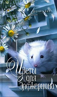 Обложка книги «Цветы для Элджернона»