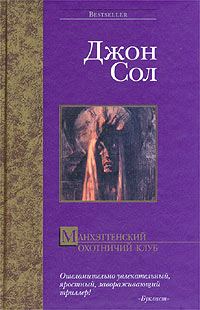 Обложка книги «Манхэттенский охотничий клуб»